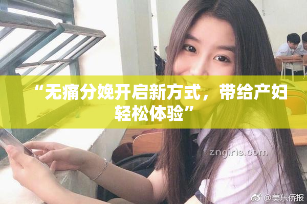 “无痛分娩开启新方式，带给产妇轻松体验”