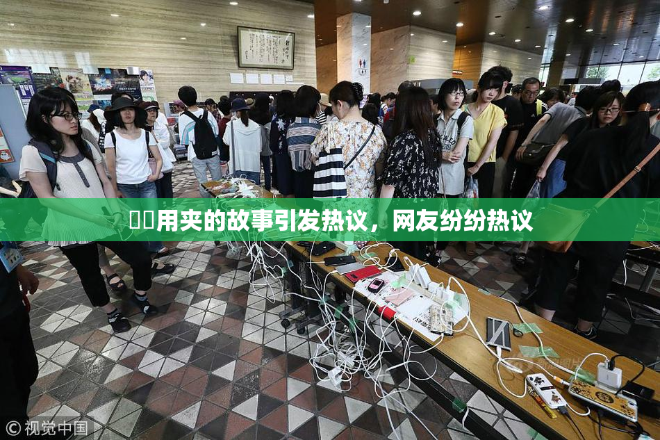 妺妺用夹的故事引发热议，网友纷纷热议