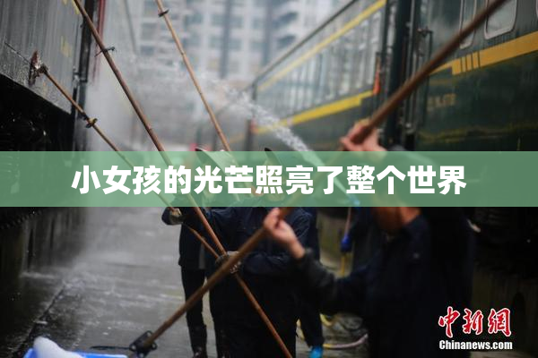 小女孩的光芒照亮了整个世界