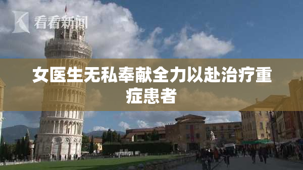 女医生无私奉献全力以赴治疗重症患者