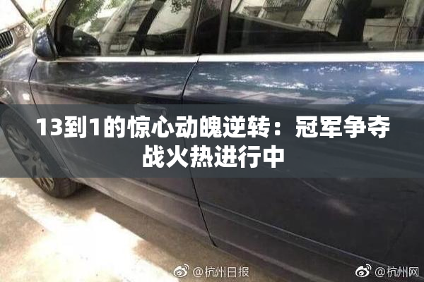 13到1的惊心动魄逆转：冠军争夺战火热进行中