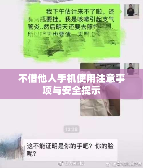不借他人手机使用注意事项与安全提示