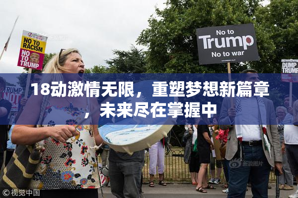 18动激情无限，重塑梦想新篇章，未来尽在掌握中