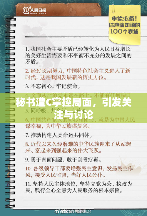 秘书遭C掌控局面，引发关注与讨论