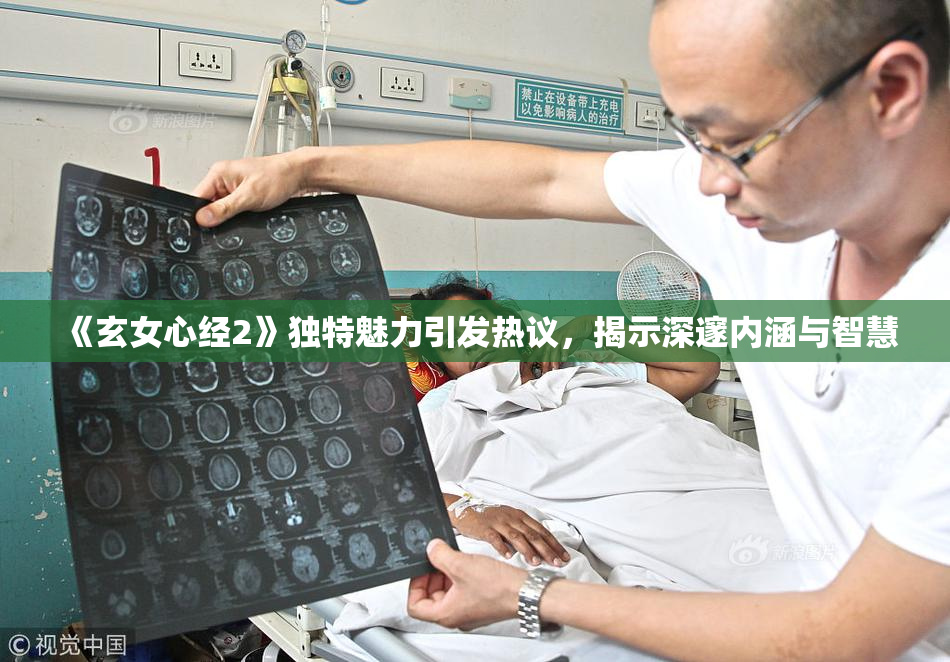 《玄女心经2》独特魅力引发热议，揭示深邃内涵与智慧
