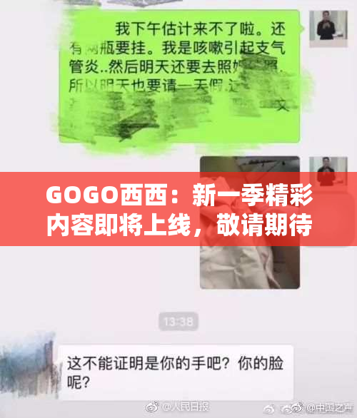 GOGO西西：新一季精彩内容即将上线，敬请期待！