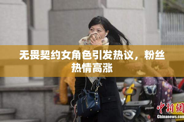 无畏契约女角色引发热议，粉丝热情高涨
