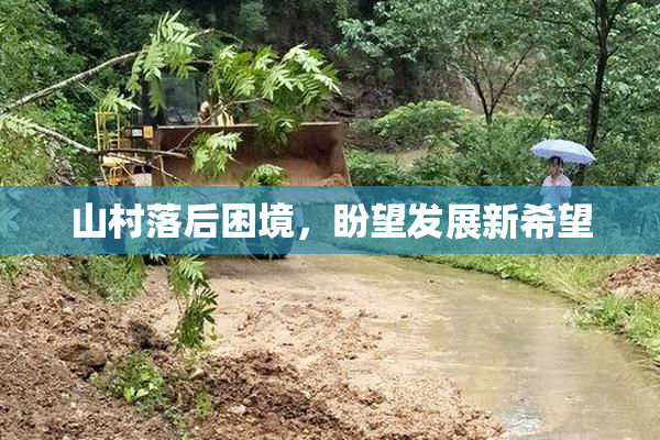 山村落后困境，盼望发展新希望