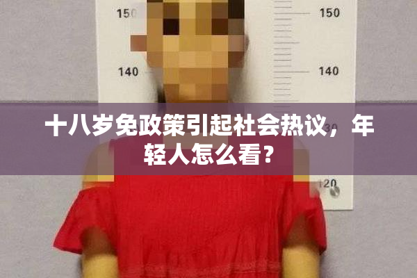十八岁免政策引起社会热议，年轻人怎么看？