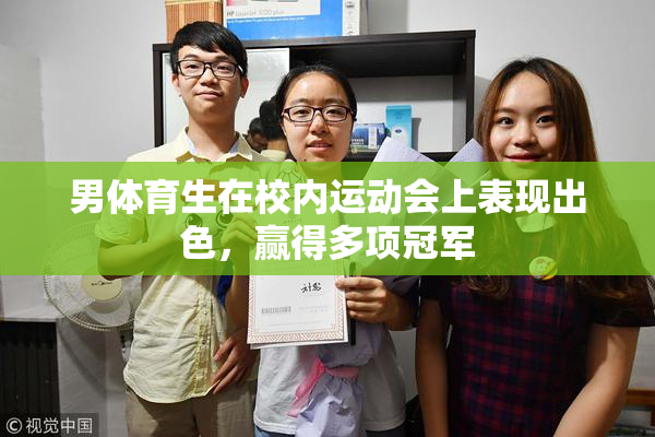 男体育生在校内运动会上表现出色，赢得多项冠军