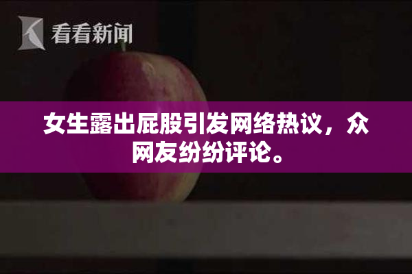 女生露出屁股引发网络热议，众网友纷纷评论。