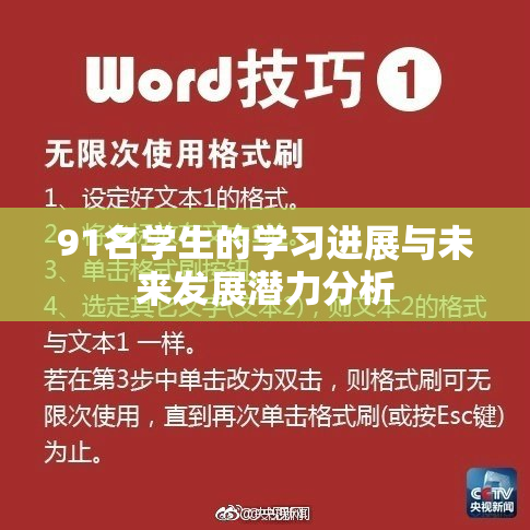 91名学生的学习进展与未来发展潜力分析
