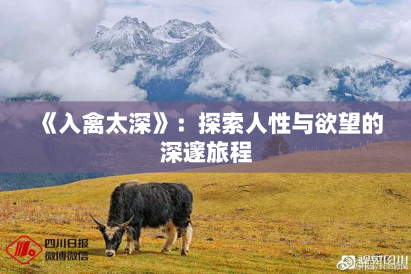 《入禽太深》：探索人性与欲望的深邃旅程