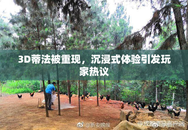 3D蒂法被重现，沉浸式体验引发玩家热议