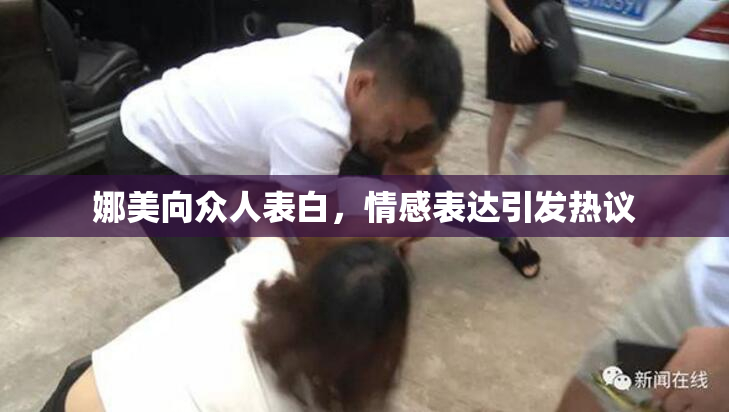 娜美向众人表白，情感表达引发热议