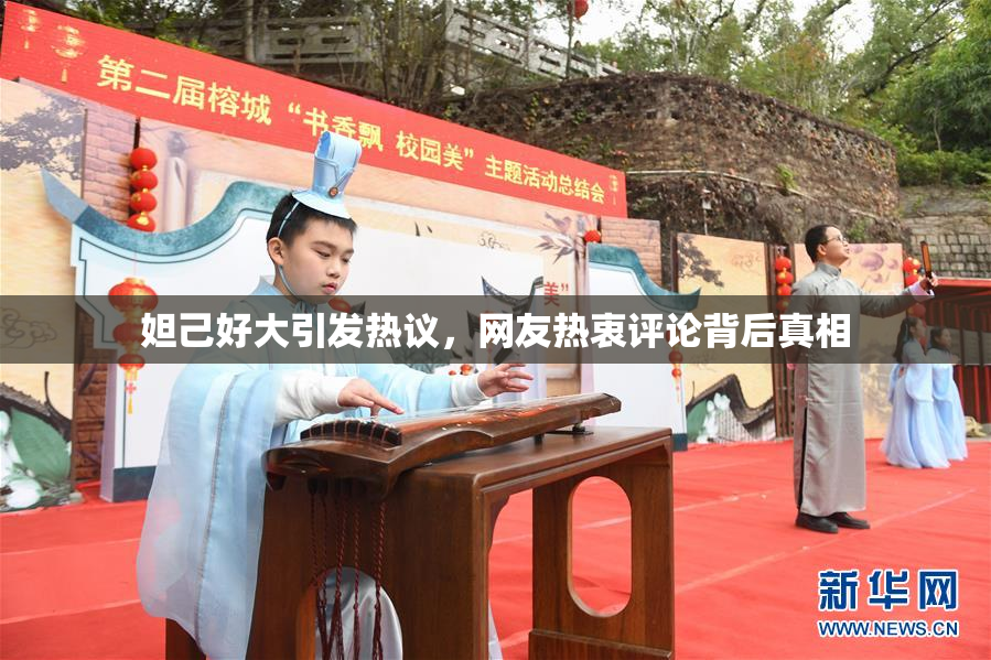 妲己好大引发热议，网友热衷评论背后真相
