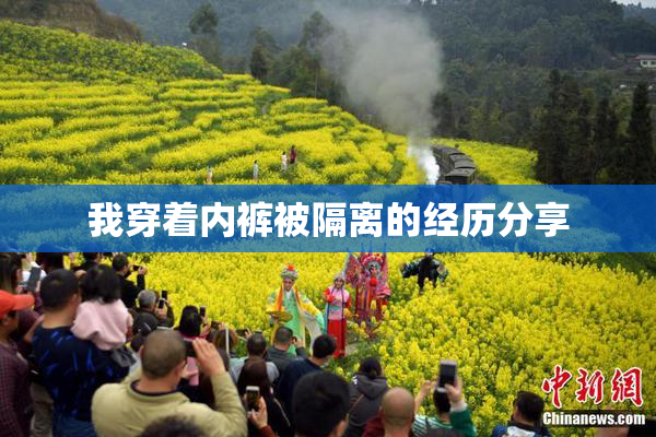 我穿着内裤被隔离的经历分享