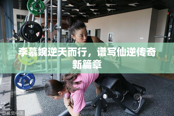 李慕婉逆天而行，谱写仙逆传奇新篇章