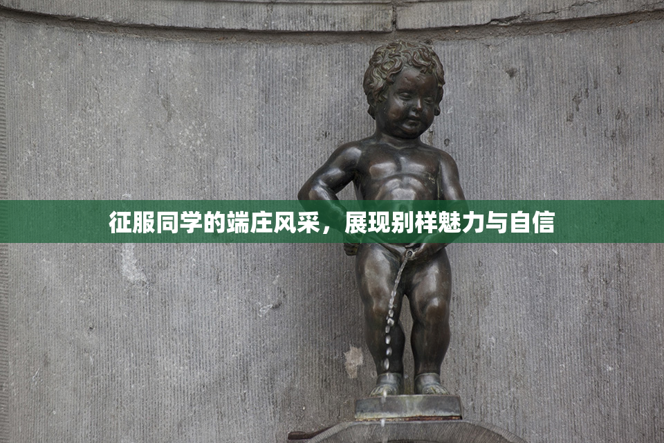 征服同学的端庄风采，展现别样魅力与自信