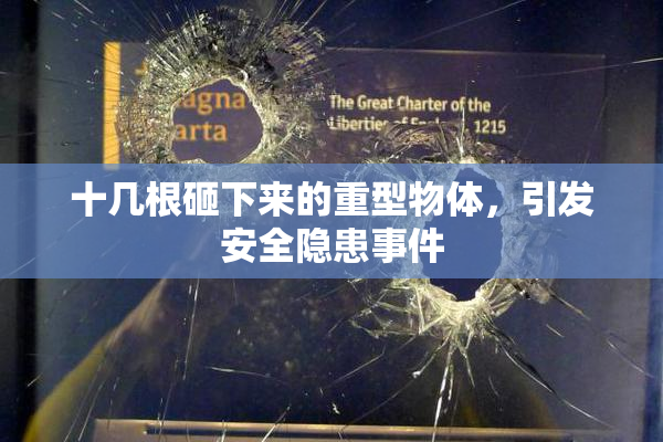 十几根砸下来的重型物体，引发安全隐患事件