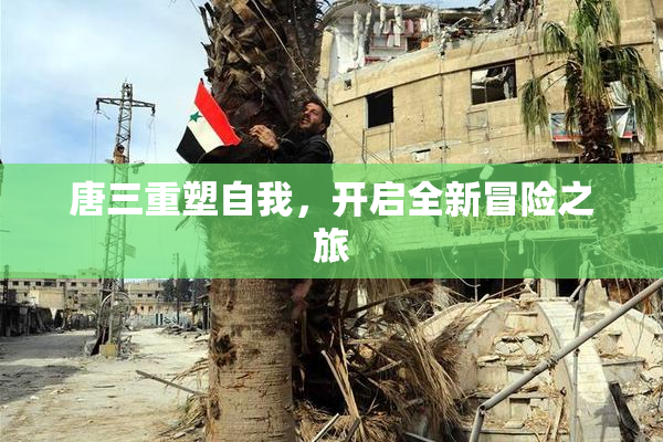 唐三重塑自我，开启全新冒险之旅