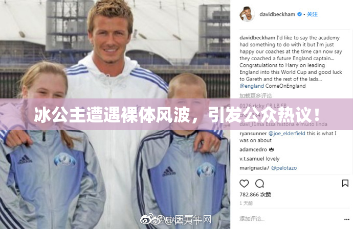 冰公主遭遇裸体风波，引发公众热议！
