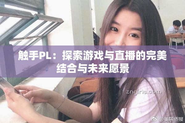 触手PL：探索游戏与直播的完美结合与未来愿景