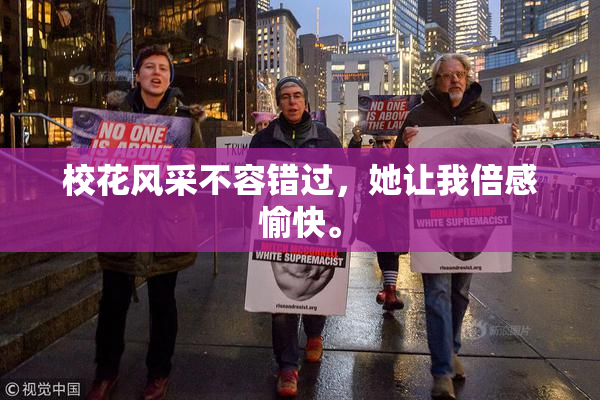 校花风采不容错过，她让我倍感愉快。