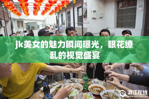 jk美女的魅力瞬间曝光，眼花缭乱的视觉盛宴
