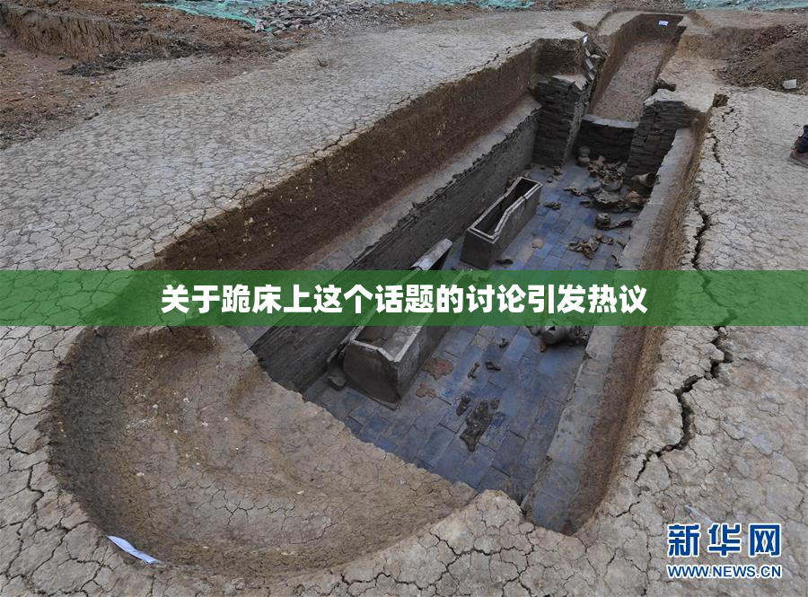 关于跪床上这个话题的讨论引发热议