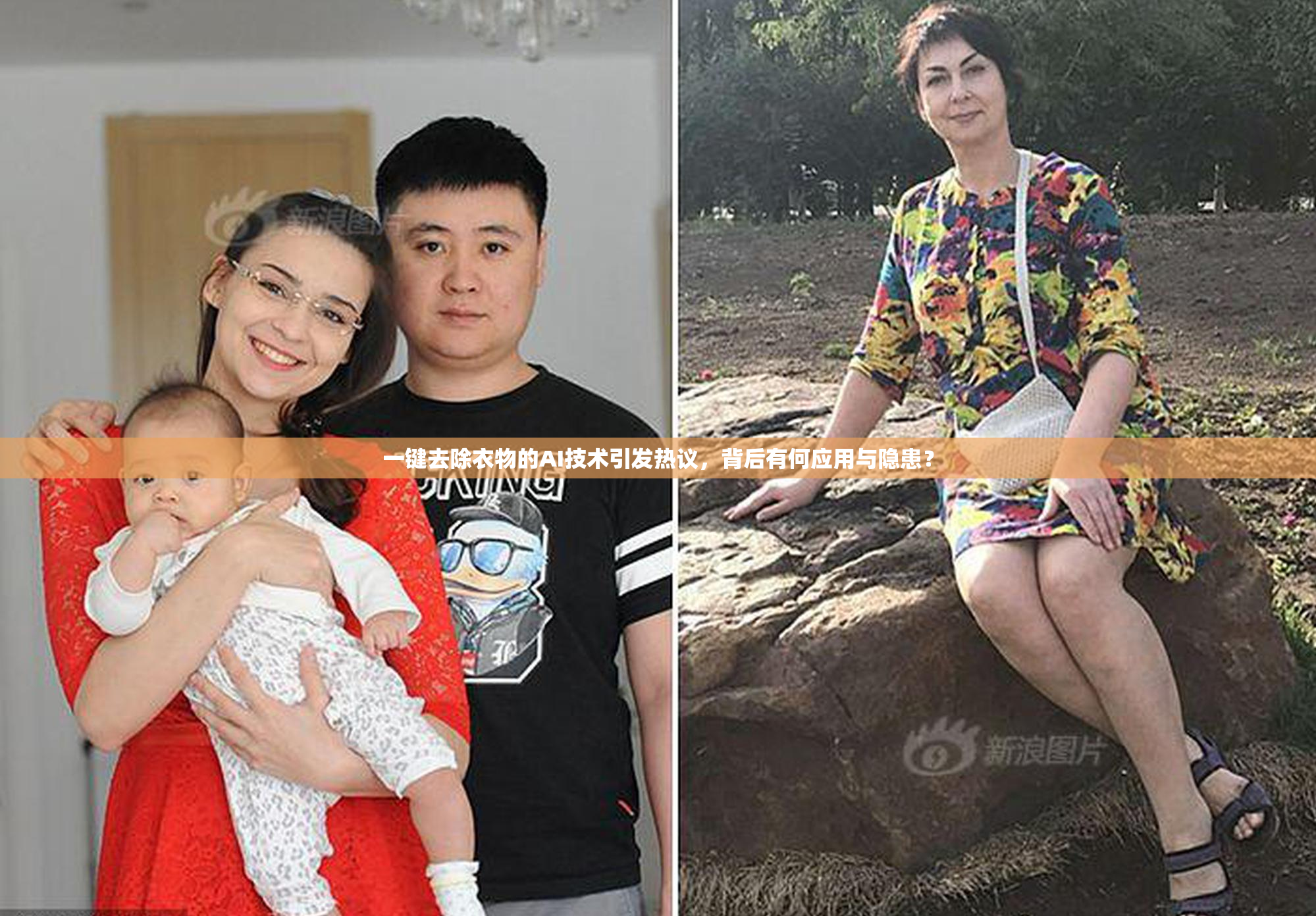 一键去除衣物的AI技术引发热议，背后有何应用与隐患？