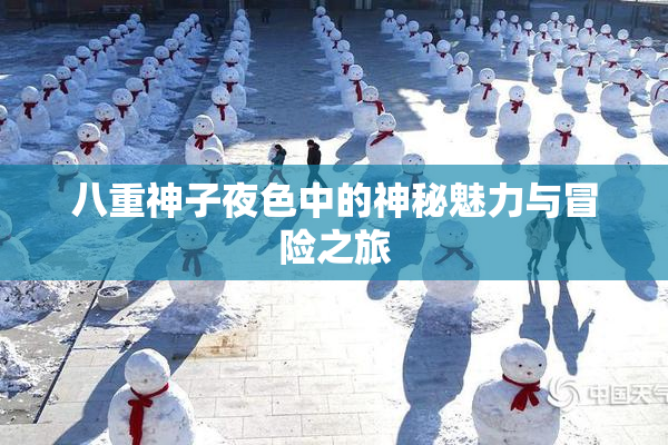 八重神子夜色中的神秘魅力与冒险之旅