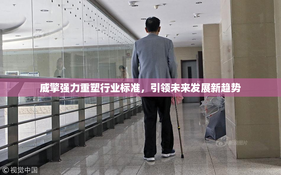 威擎强力重塑行业标准，引领未来发展新趋势