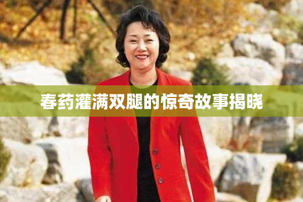 春药灌满双腿的惊奇故事揭晓