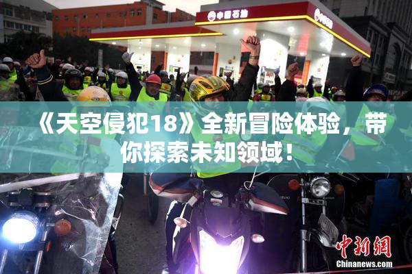 《天空侵犯18》全新冒险体验，带你探索未知领域！