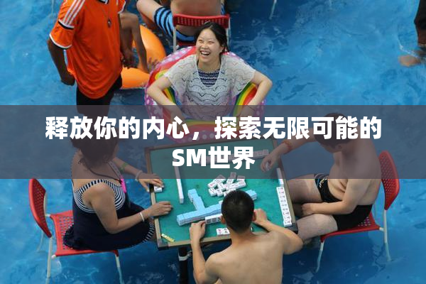 释放你的内心，探索无限可能的SM世界