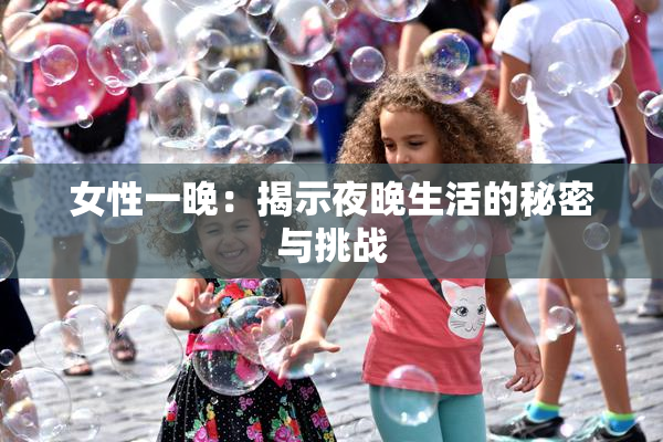 女性一晚：揭示夜晚生活的秘密与挑战