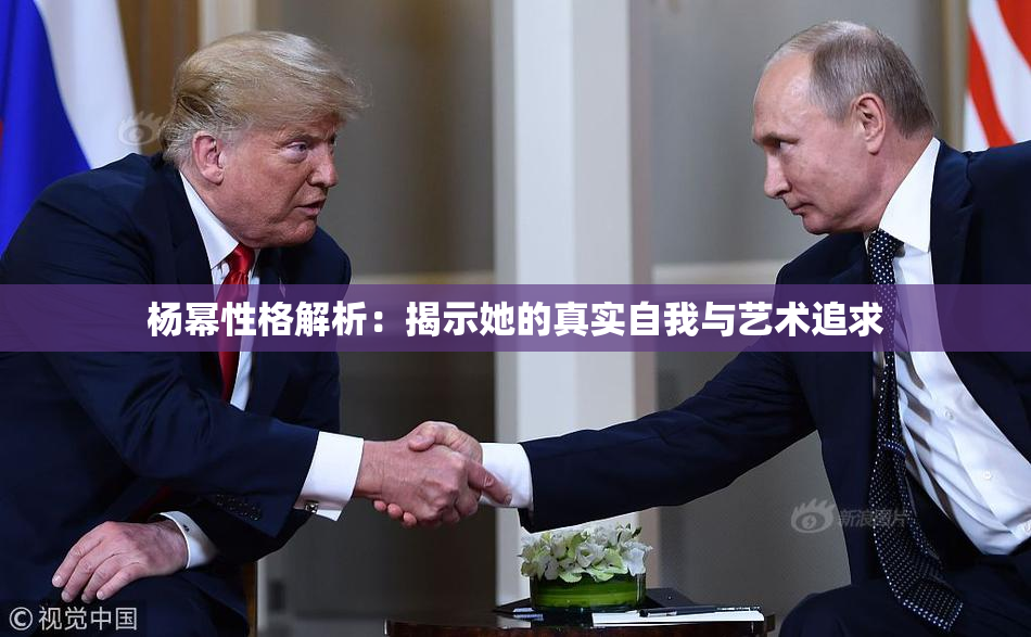 杨幂性格解析：揭示她的真实自我与艺术追求
