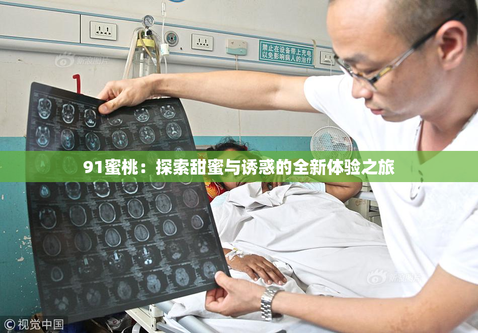 91蜜桃：探索甜蜜与诱惑的全新体验之旅