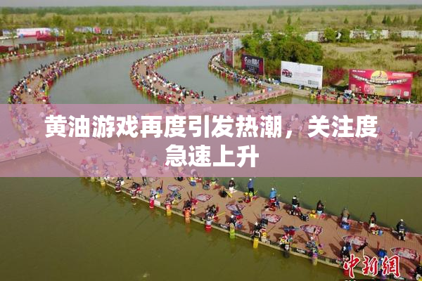 黄油游戏再度引发热潮，关注度急速上升
