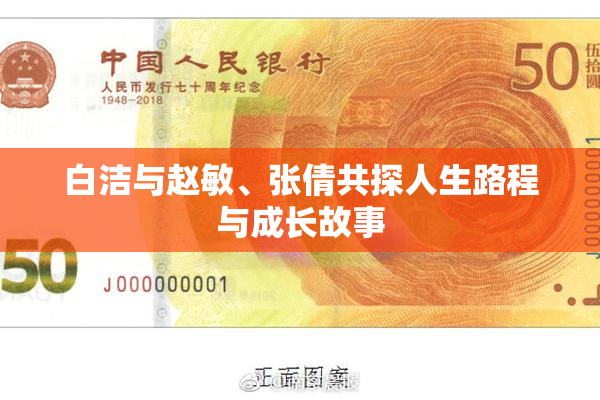 白洁与赵敏、张倩共探人生路程与成长故事