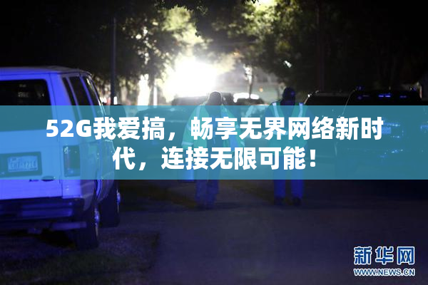 52G我爱搞，畅享无界网络新时代，连接无限可能！