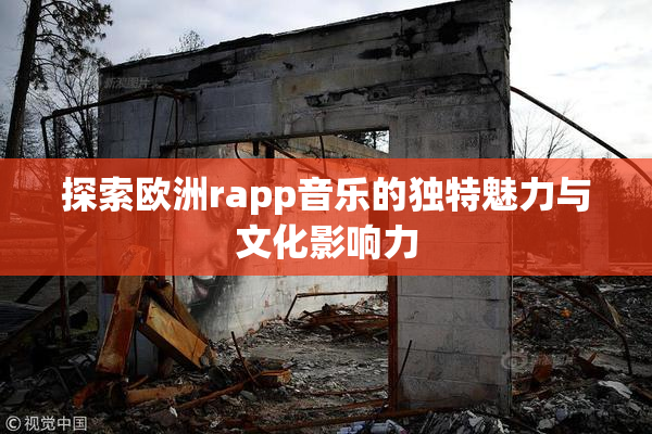 探索欧洲rapp音乐的独特魅力与文化影响力