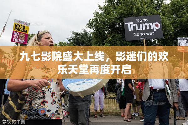九七影院盛大上线，影迷们的欢乐天堂再度开启