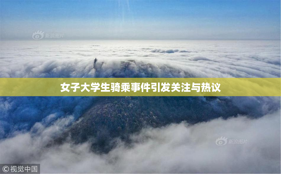 女子大学生骑乘事件引发关注与热议