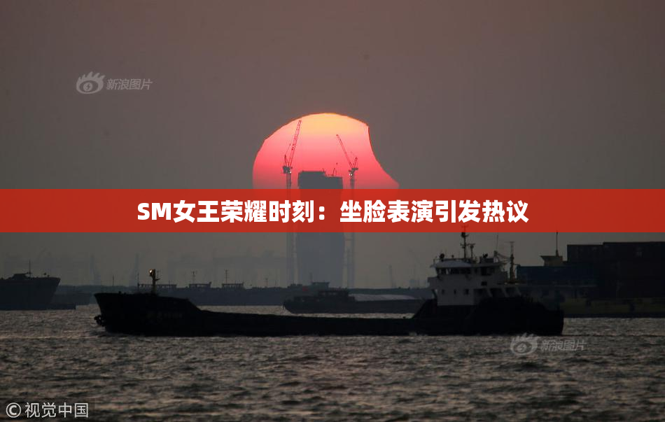 SM女王荣耀时刻：坐脸表演引发热议