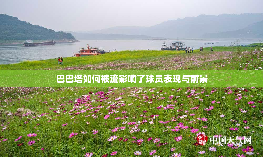 巴巴塔如何被流影响了球员表现与前景