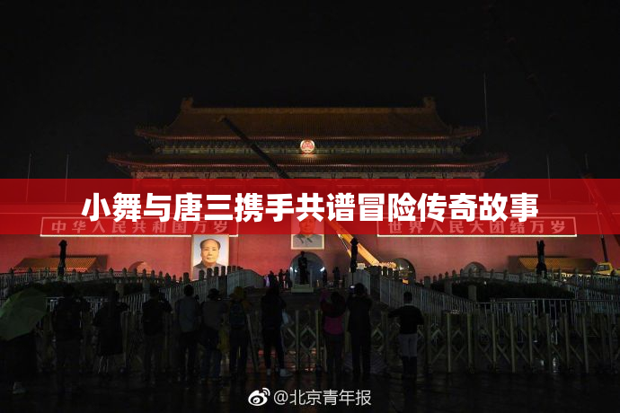 小舞与唐三携手共谱冒险传奇故事