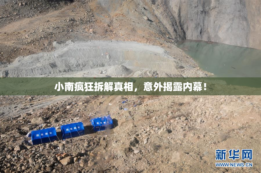 小南疯狂拆解真相，意外揭露内幕！
