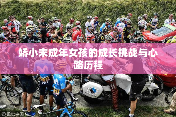 娇小末成年女孩的成长挑战与心路历程